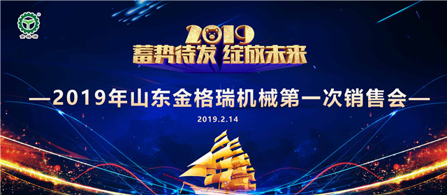 山东草莓污视频在线观看机械有限公司第一次销售大会圆满召开
