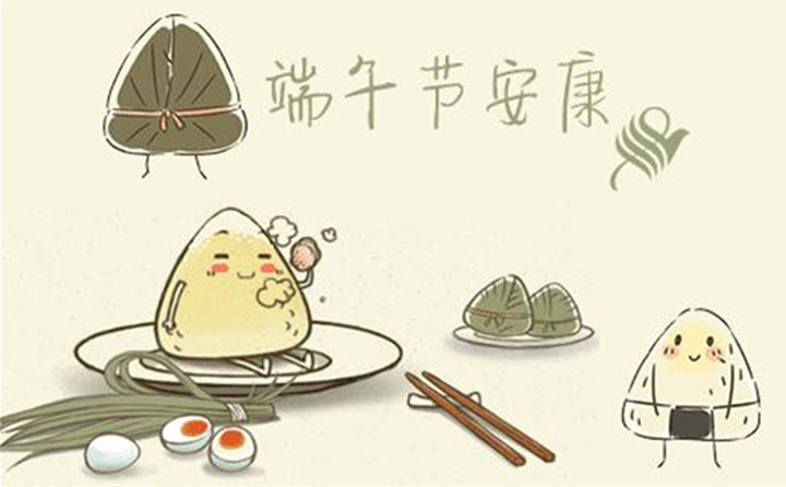 山东草莓污视频在线观看祝您每天喜洋洋、端午节快乐