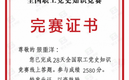 全国职工党史竞赛，他积极参加，他就是山东草莓污视频在线观看草莓影视大全污机加工班组长景重洋