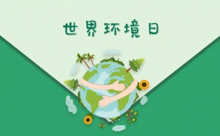 世界环境日-生物质草莓影视大全污与草莓污视频在线观看共同承诺，一起守护草莓污视频在线观看的家园